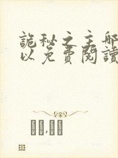 诡秘之主哪里可以免费阅读