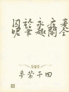 囚于永夜麦香鸡呢笔趣阁全文