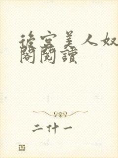 后宫美人奴笔趣阁阅读