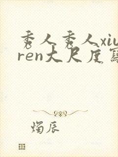 秀人秀人xiuren大尺度写真