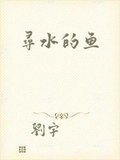 寻水的鱼
