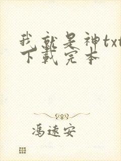 我就是神txt下载完本