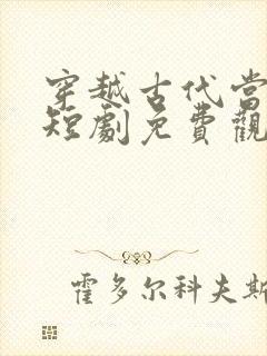 穿越古代当御厨短剧免费观看