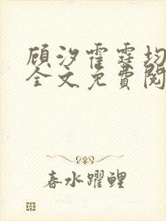 顾汐霍霆均小说全文免费阅读