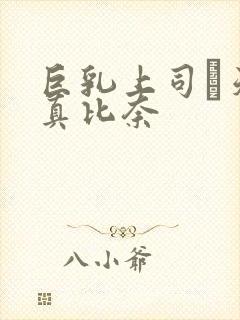 巨乳上司·天音真比奈