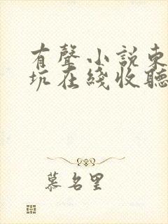 有声小说东北大坑在线收听