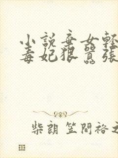 小说弃女轻狂:毒妃狠嚣张txt