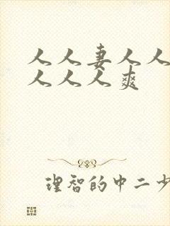 人人妻人人人操人人人爽封面