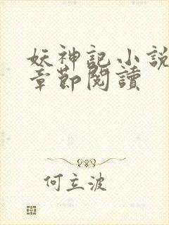 妖神记小说最新章节阅读