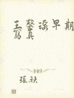 王馨瑶早期裸体写真