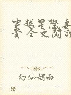 穿越星际妻荣夫贵 全文阅读