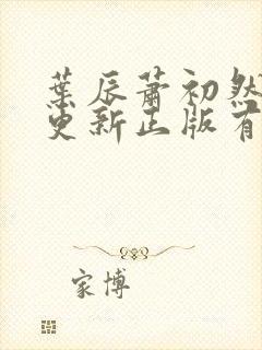 叶辰萧初然最快更新正版有声小说