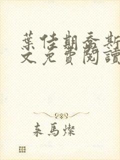 叶佳期乔斯年全文免费阅读