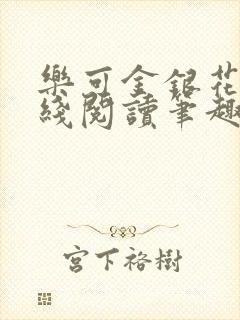 乐可金银花露在线阅读笔趣阁