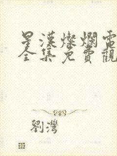 星汉灿烂电视剧全集免费观看完整