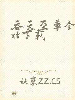 吞天至尊全文txt下载封面