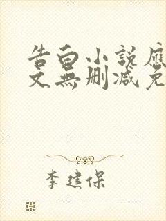 告白小说应橙全文无删减免费阅读封面