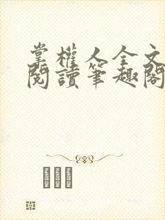 掌权人全文免费阅读笔趣阁