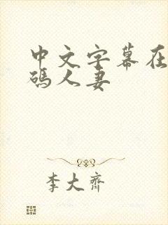 中文字幕在线有码人妻