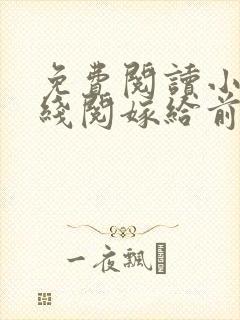 免费阅读小说在线阅嫁给前男友他叔叔后