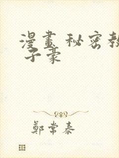 漫画 秘密教学 子豪