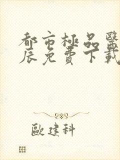 都市极品医神叶辰免费下载封面