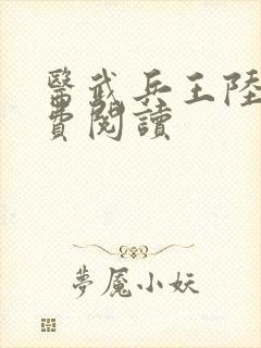 医武兵王陆轩免费阅读封面