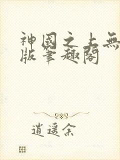 神国之上无删减版笔趣阁封面