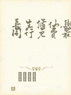 长生修仙,与龟同行免费最新章节更新