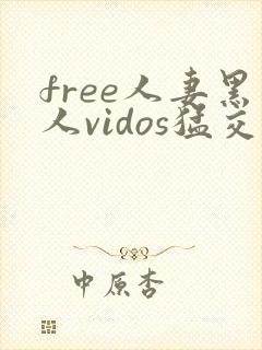 free人妻黑人vidos猛交