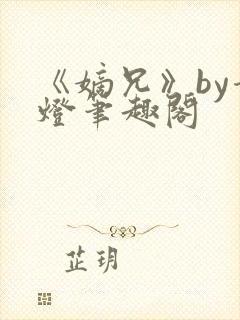 《嫡兄》by青灯笔趣阁