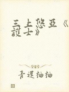 三上悠亚《人妻护士》