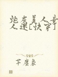 炮灰美人竟是万人迷[快穿]封面