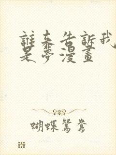 谁来告诉我这只是梦漫画封面