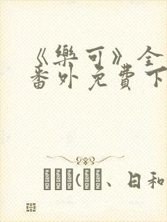 《乐可》全文+番外免费下载