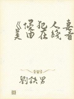 《侵犯人妻》麻美由在线看