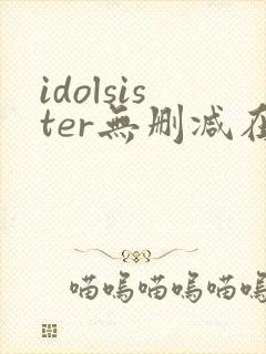 idolsister无删减在线播放封面