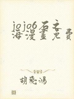 jojo6石之海漫画免费下拉式