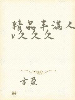 精品丰满人妻av久久久