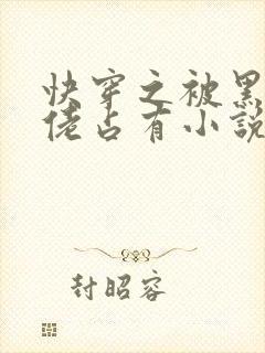 快穿之被黑化大佬占有小说txt