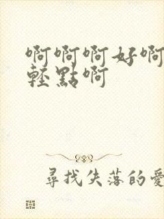 啊啊啊好啊嗯疼轻点啊