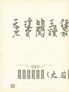 天琼明玉录全文免费阅读最新章节