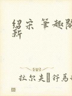 绍宋 笔趣阁最新