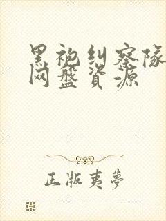 黑袍纠察队高清网盘资源