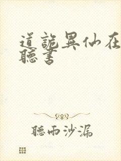 道诡异仙在哪里听书