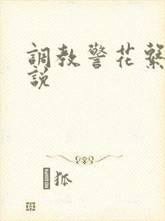 调教警花系列小说