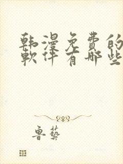 韩漫免费的漫画软件有哪些