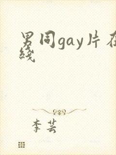 男同gay片在线
