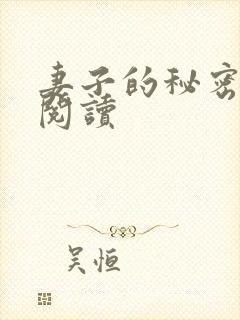 妻子的秘密在线阅读封面