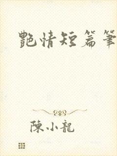 艳情短篇笔趣阁封面